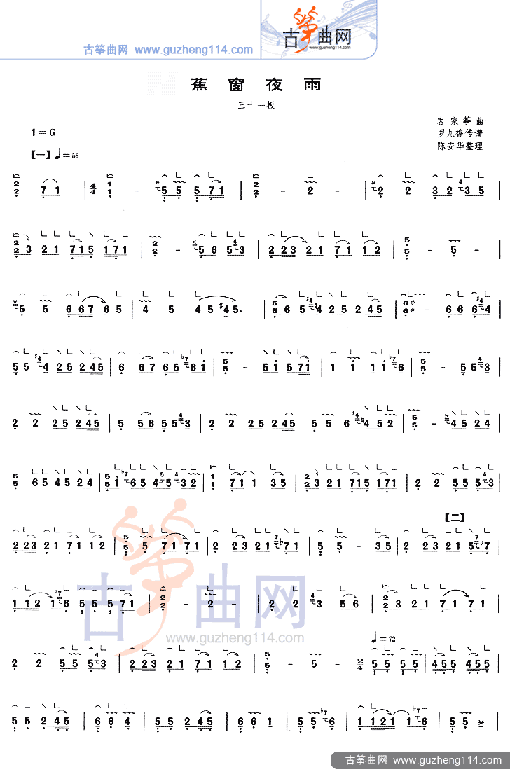 蕉窗夜雨（三十一板）古筝曲谱（图1）