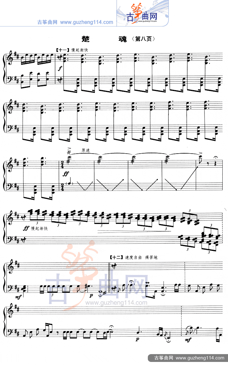楚魂（五线谱）古筝曲谱（图8）