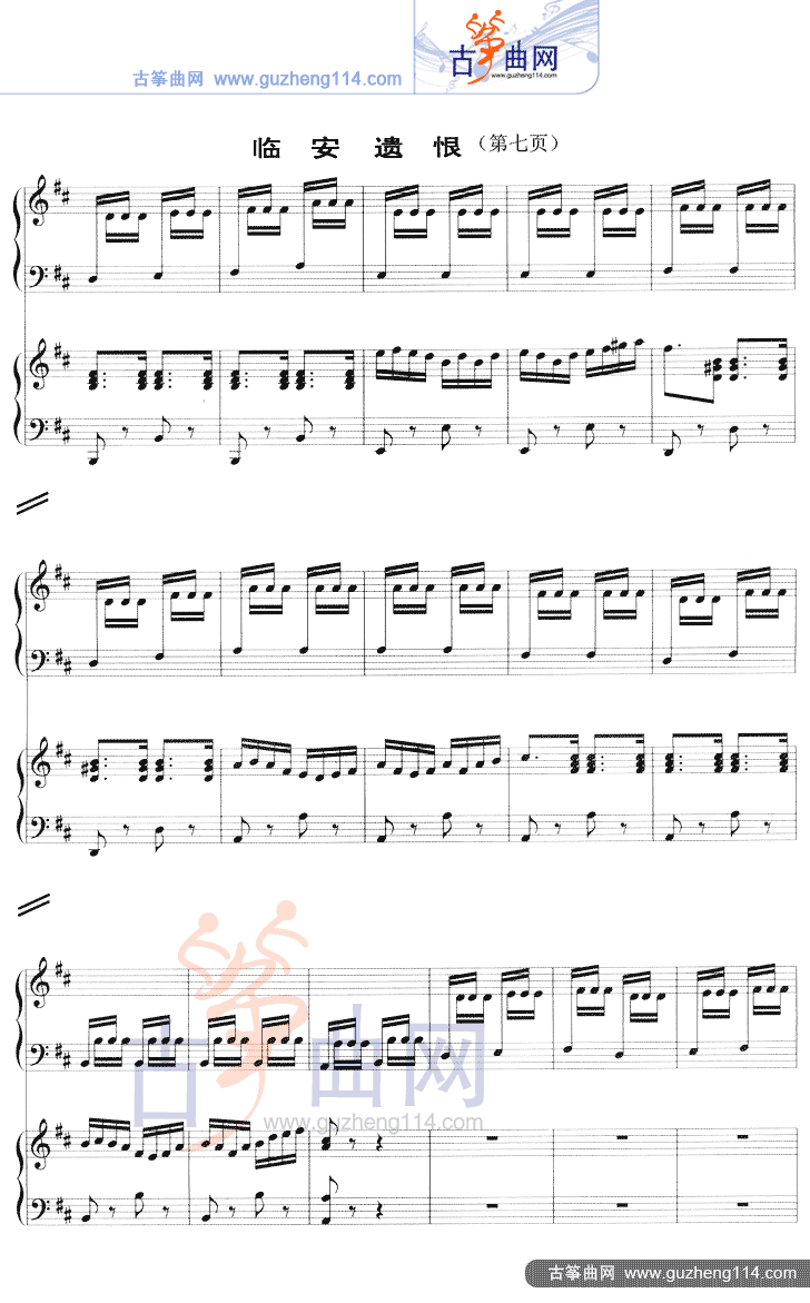 临安遗恨（五线谱）古筝曲谱（图7）