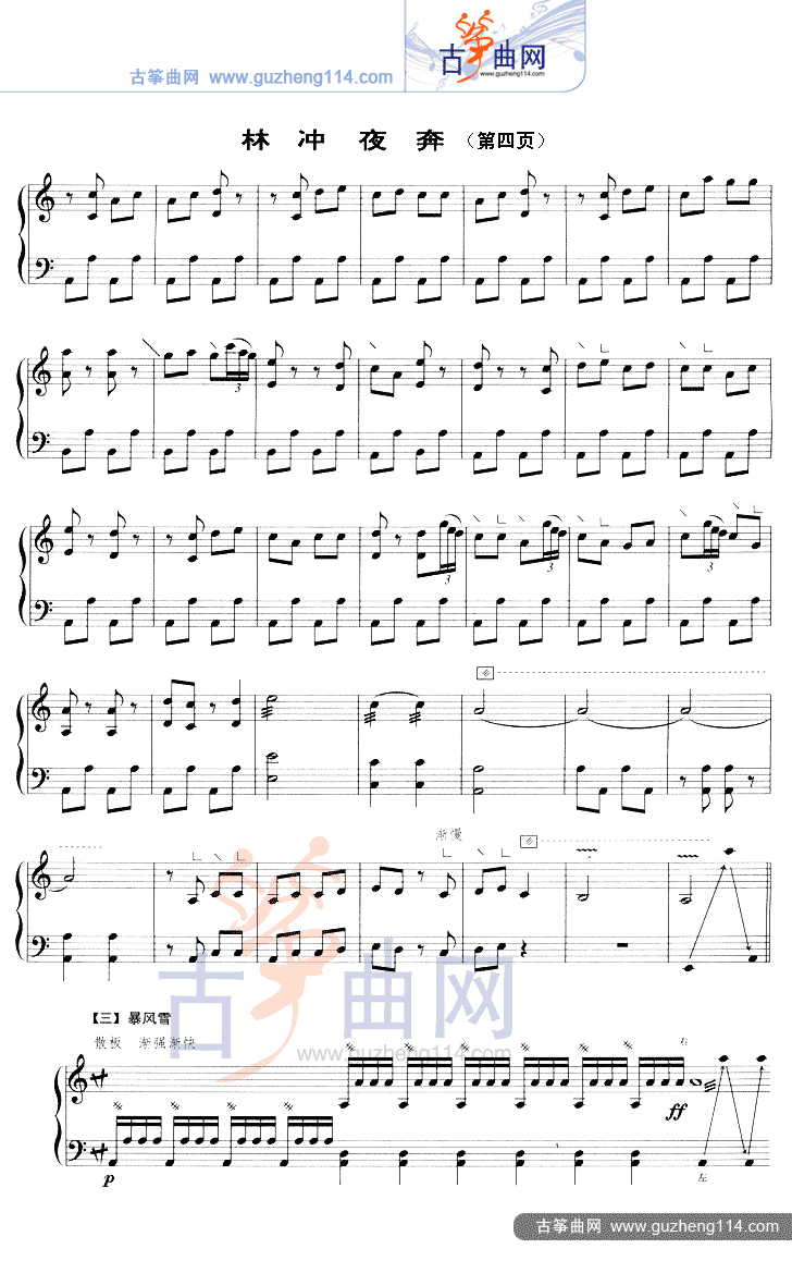林冲夜奔（五线谱）古筝曲谱（图4）