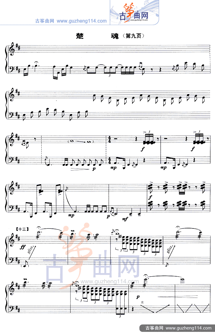 楚魂（五线谱）古筝曲谱（图9）