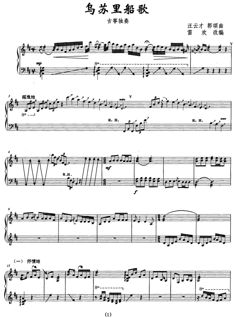 乌苏里船歌（五线谱）古筝曲谱（图1）