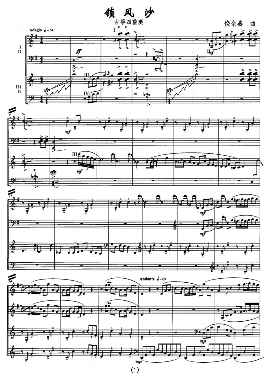 锁风沙（古筝四重奏）古筝曲谱（图1）