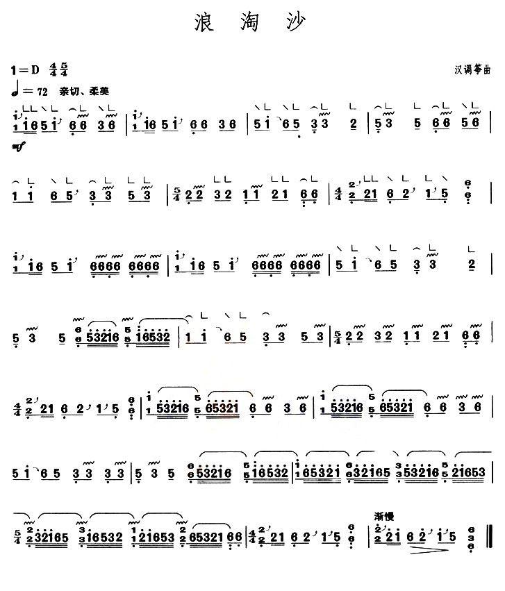 浪淘沙（【上海筝会】考级一级曲目）古筝曲谱（图1）
