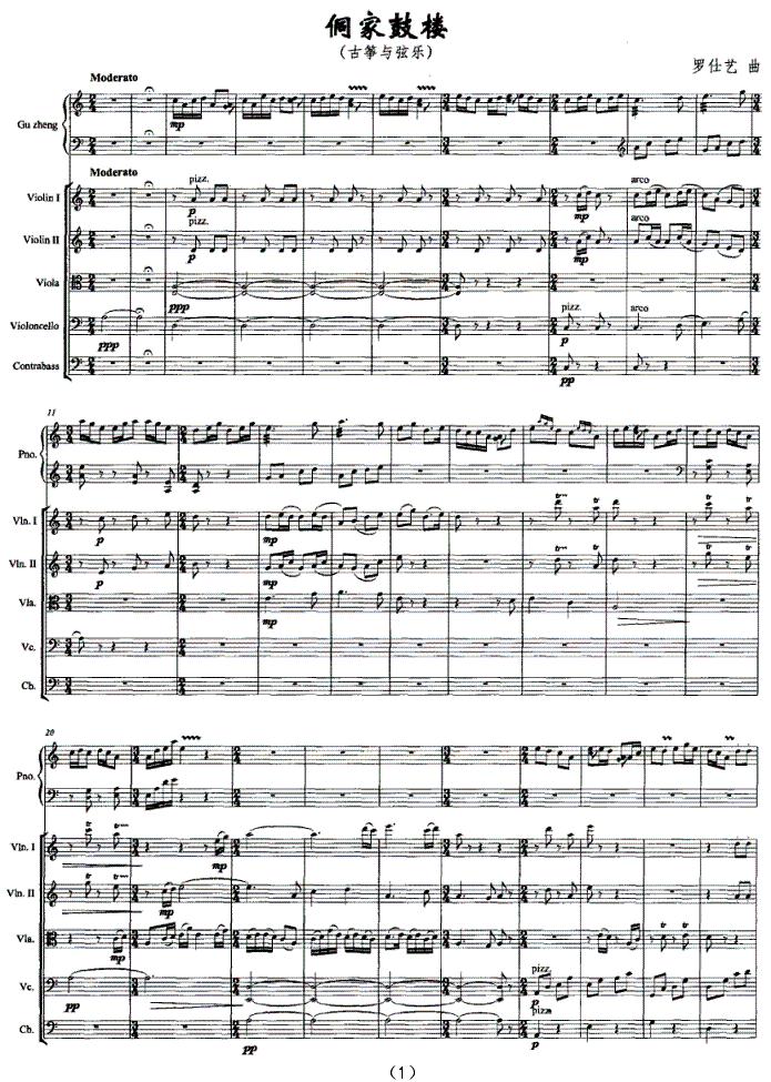 侗家鼓楼（古筝与弦乐）古筝曲谱（图1）