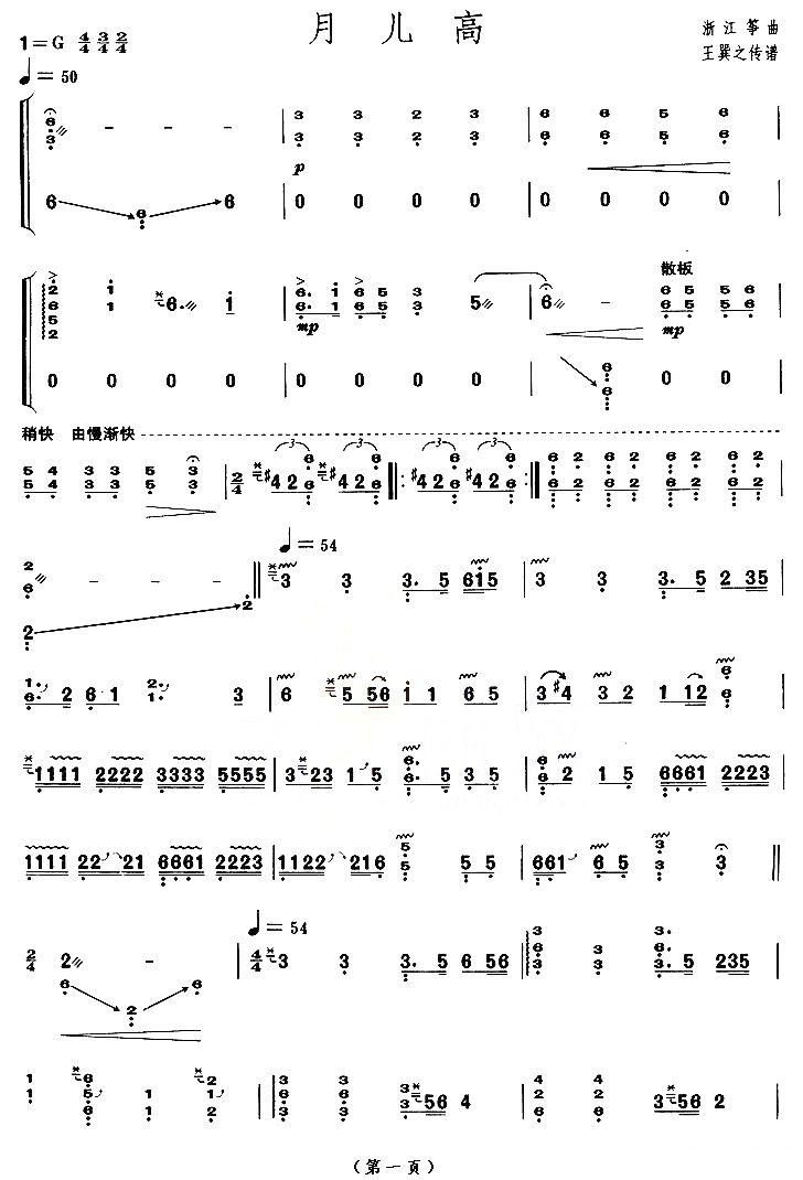 月儿高（【上海筝会】考级九级曲目）古筝曲谱（图1）