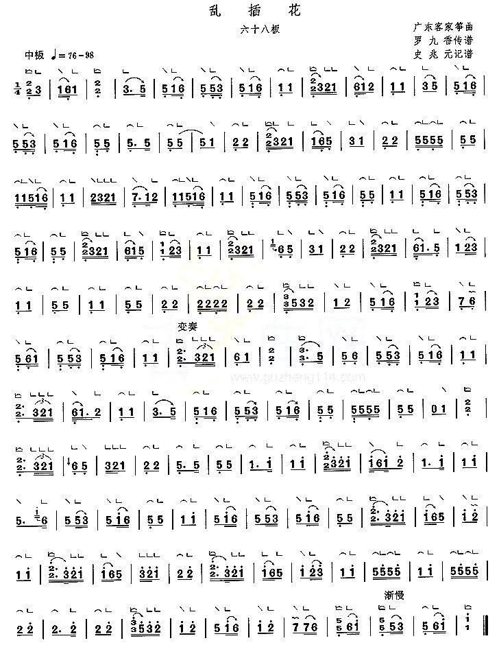 乱插花（六十八板）古筝曲谱（图1）