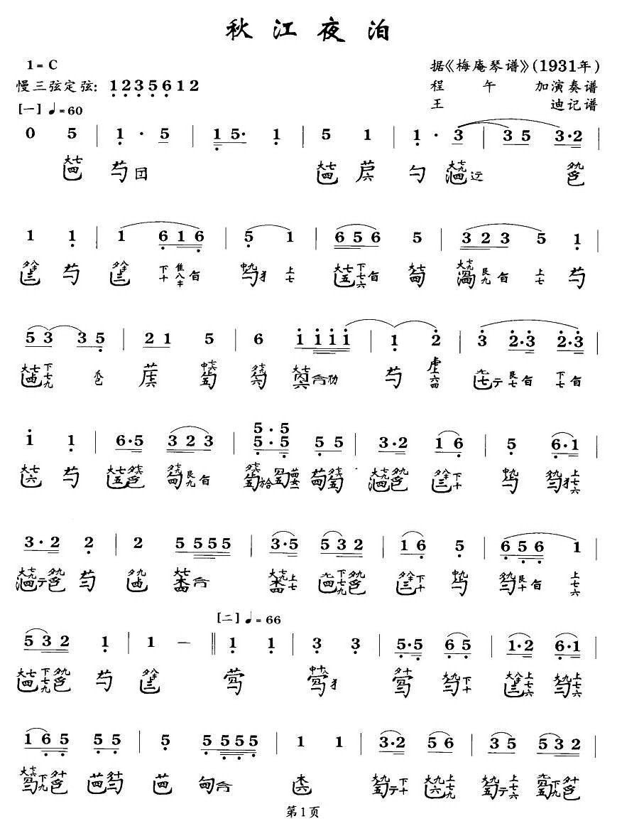 秋江夜泊（程午加演奏版、古琴谱、2个版本）古筝曲谱（图1）
