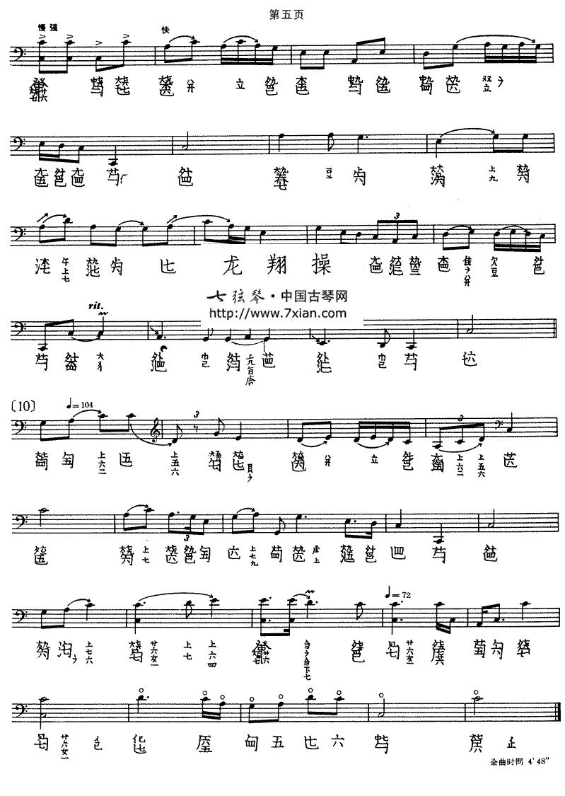 龙翔操（古琴谱）古筝曲谱（图5）