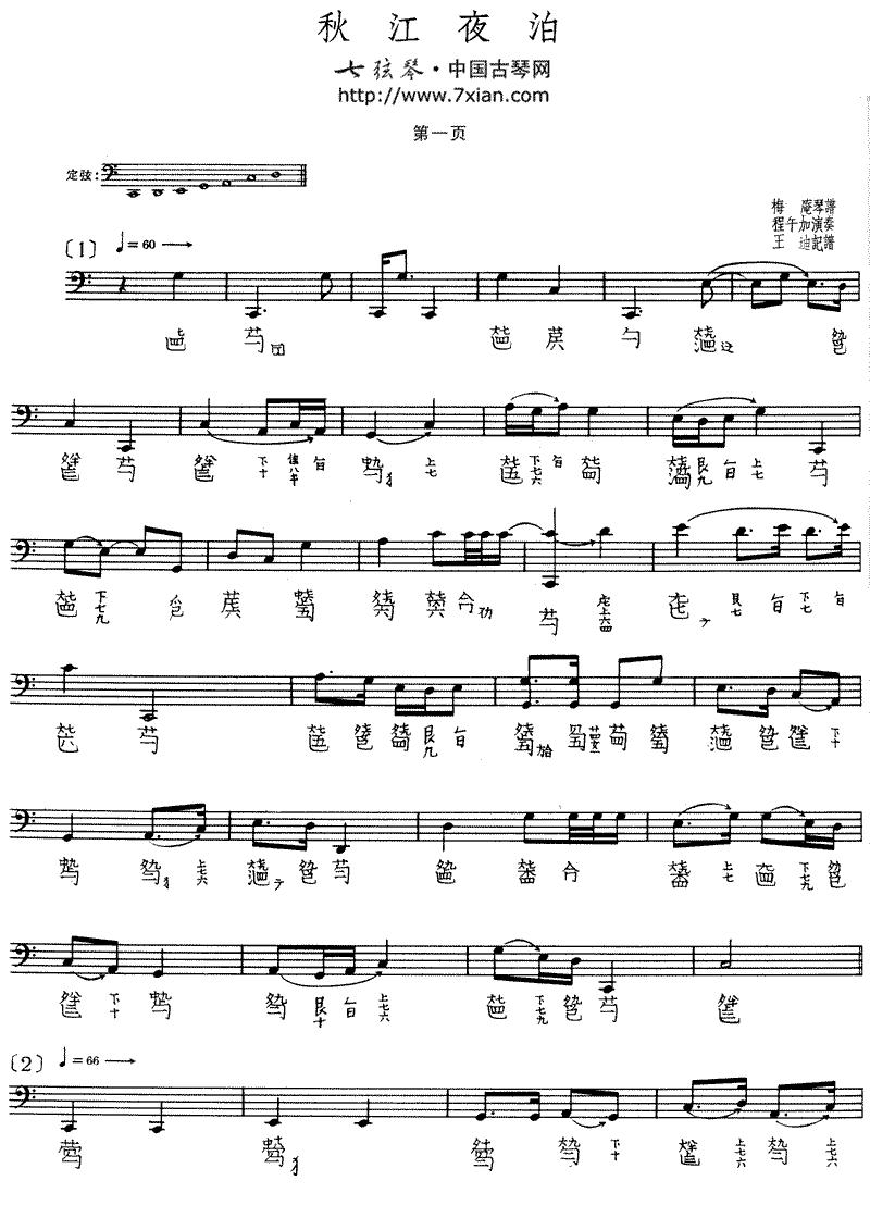 秋江夜泊（程午加演奏版、古琴谱、2个版本）古筝曲谱（图4）