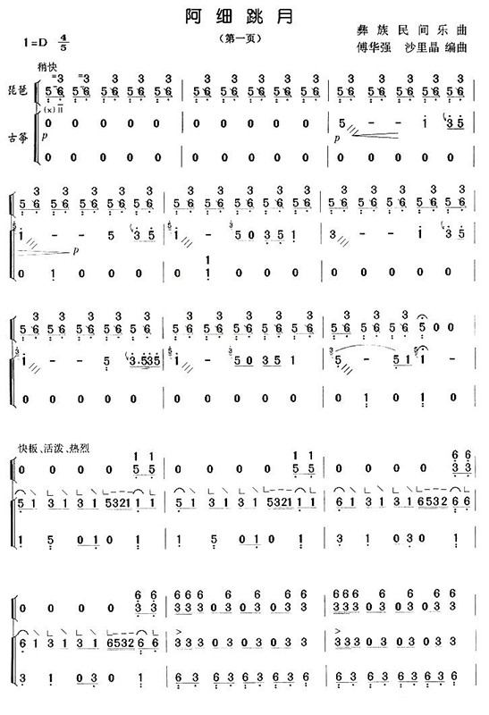 阿细跳月（古筝+琵琶）古筝曲谱（图1）