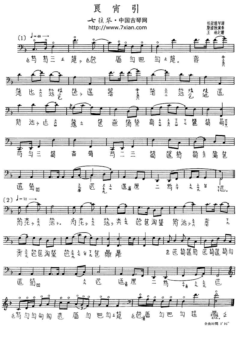 良宵引（古琴谱）古筝曲谱（图3）