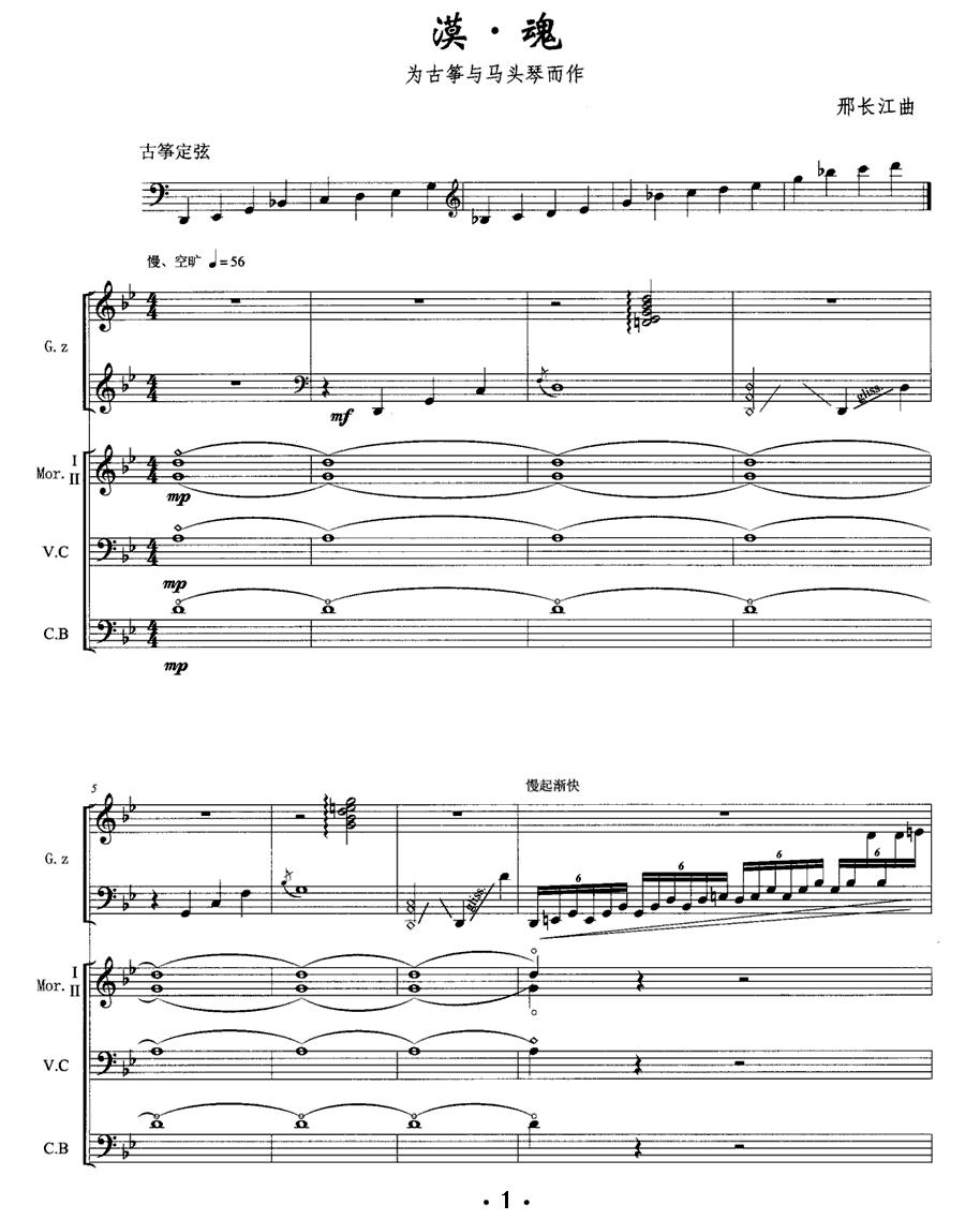 漠·魂（古筝+马头琴）古筝曲谱（图1）