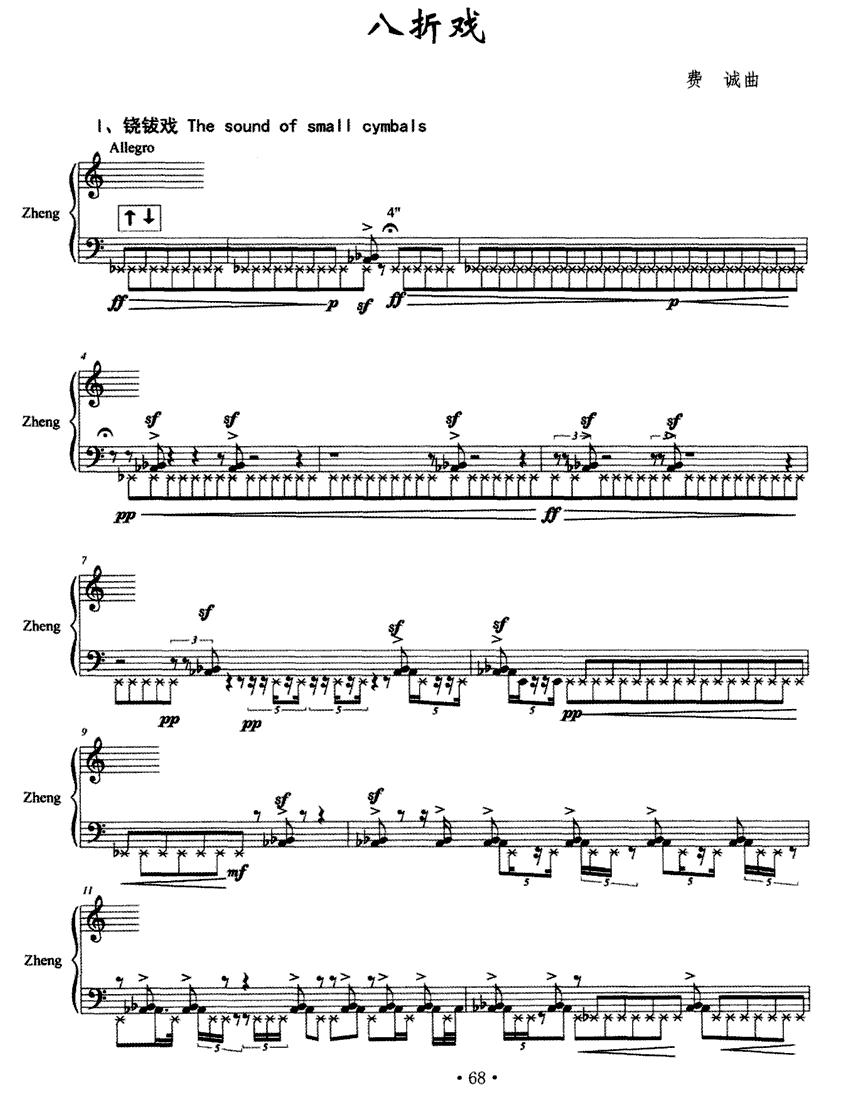 八折戏古筝曲谱（图1）