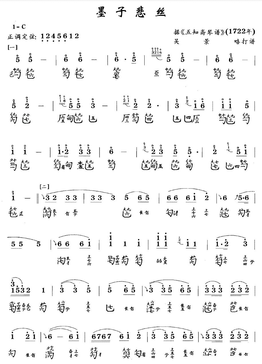 墨子悲丝（古琴谱 C调 简谱+减字谱）古筝曲谱（图1）