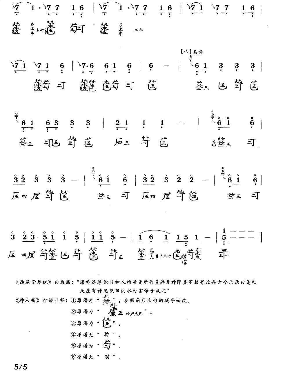 神人畅（古琴谱、简谱+减字谱）古筝曲谱（图5）