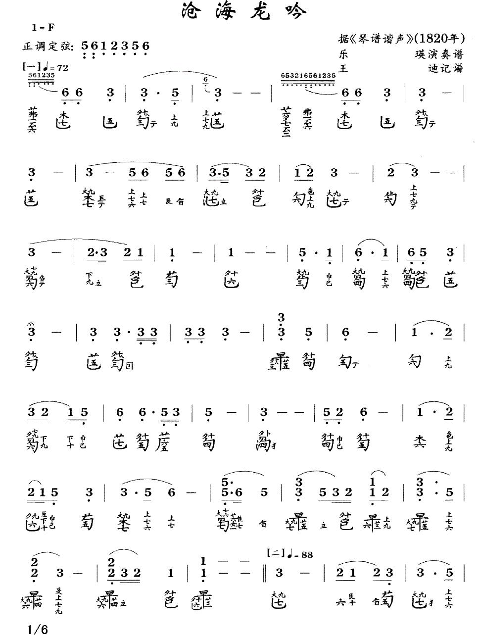 沧海龙吟（古琴谱、简谱+减字谱）古筝曲谱（图1）