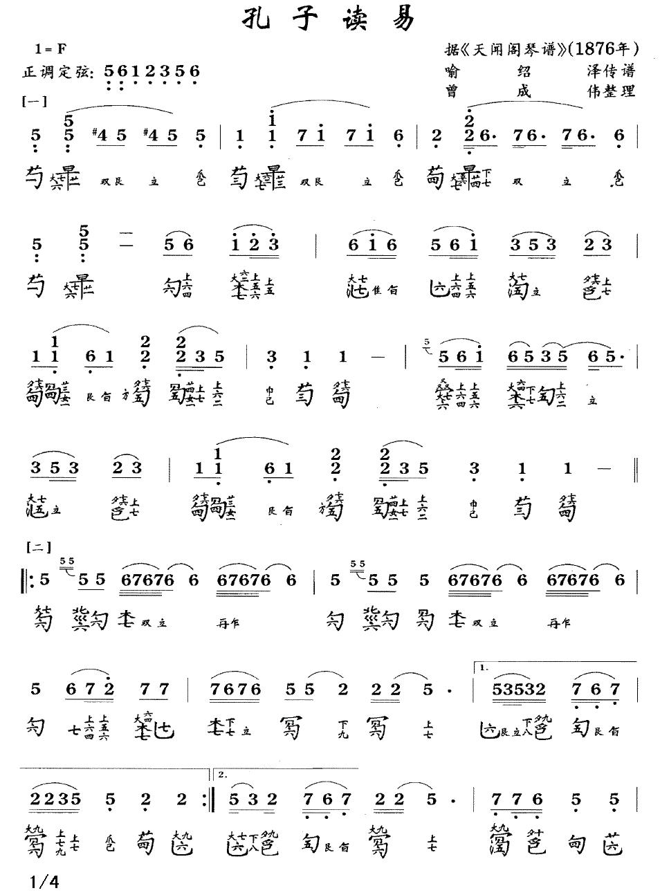 孔子读易（古琴谱、简谱+减字谱）古筝曲谱（图1）