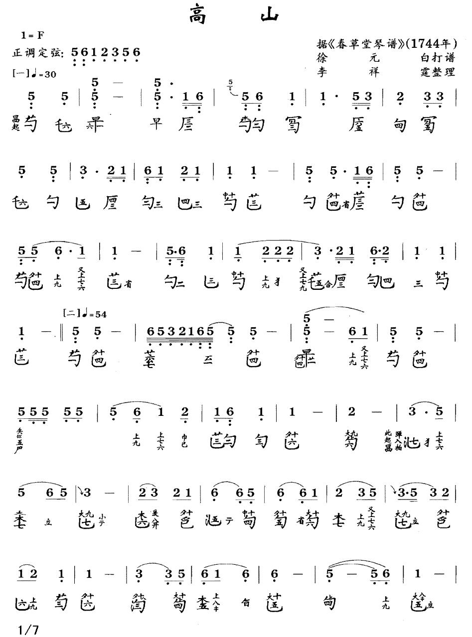 高山（古琴谱 简谱+减字谱 ）古筝曲谱（图1）