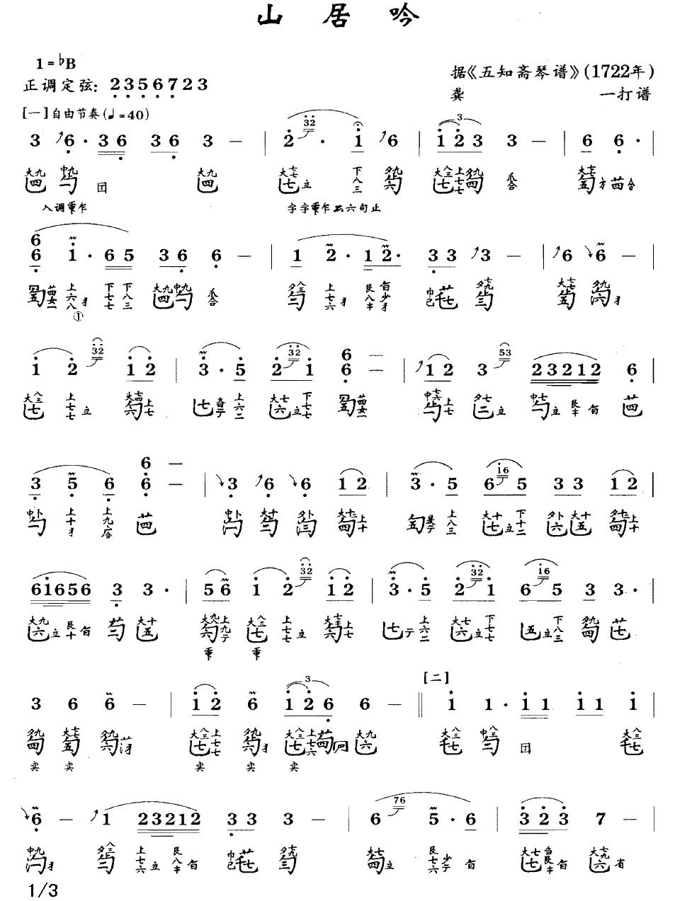 山居吟（古琴谱、简谱+减字谱）古筝曲谱（图1）