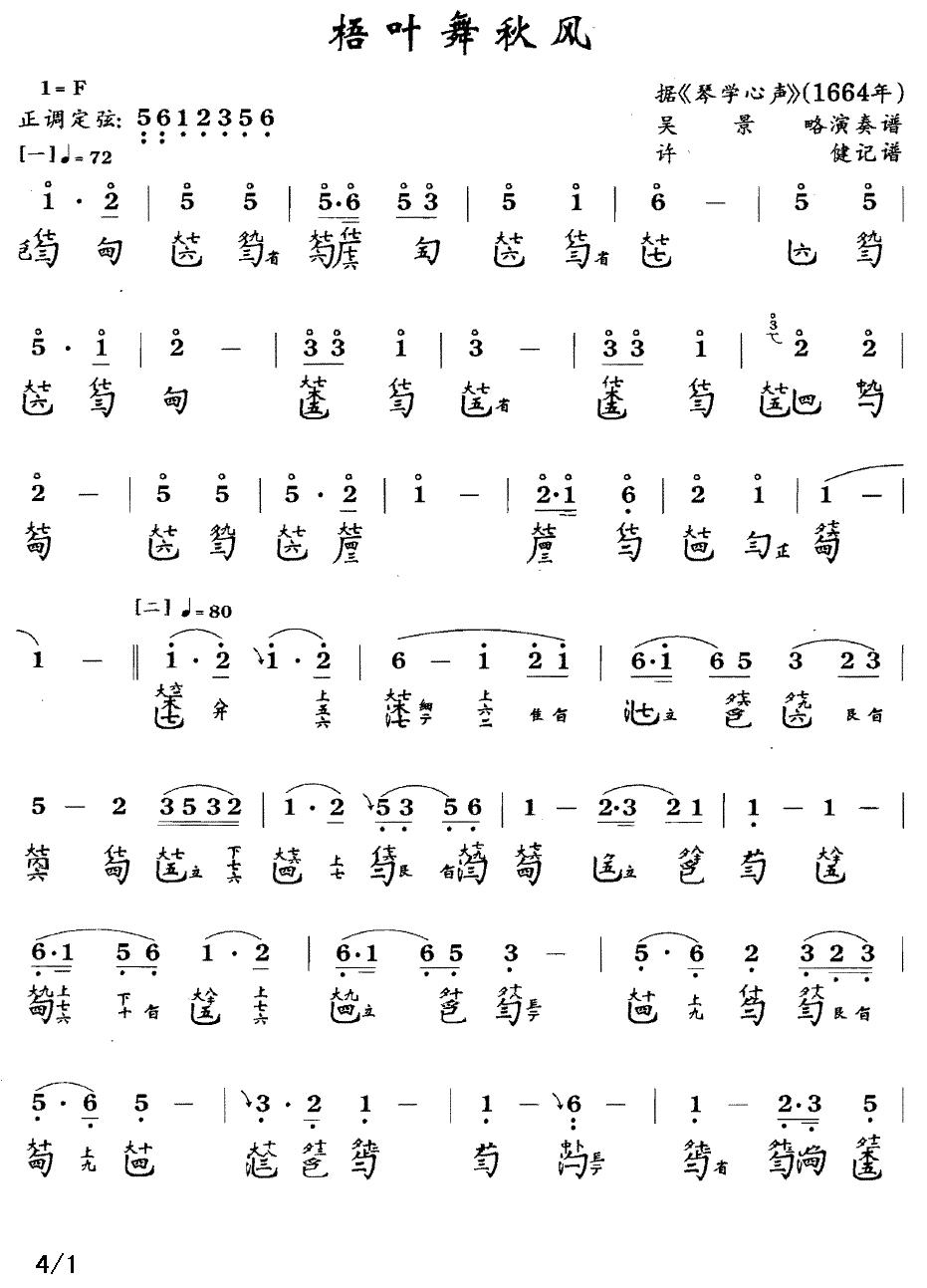 梧叶舞秋风（古琴谱、简谱+减字谱）古筝曲谱（图1）