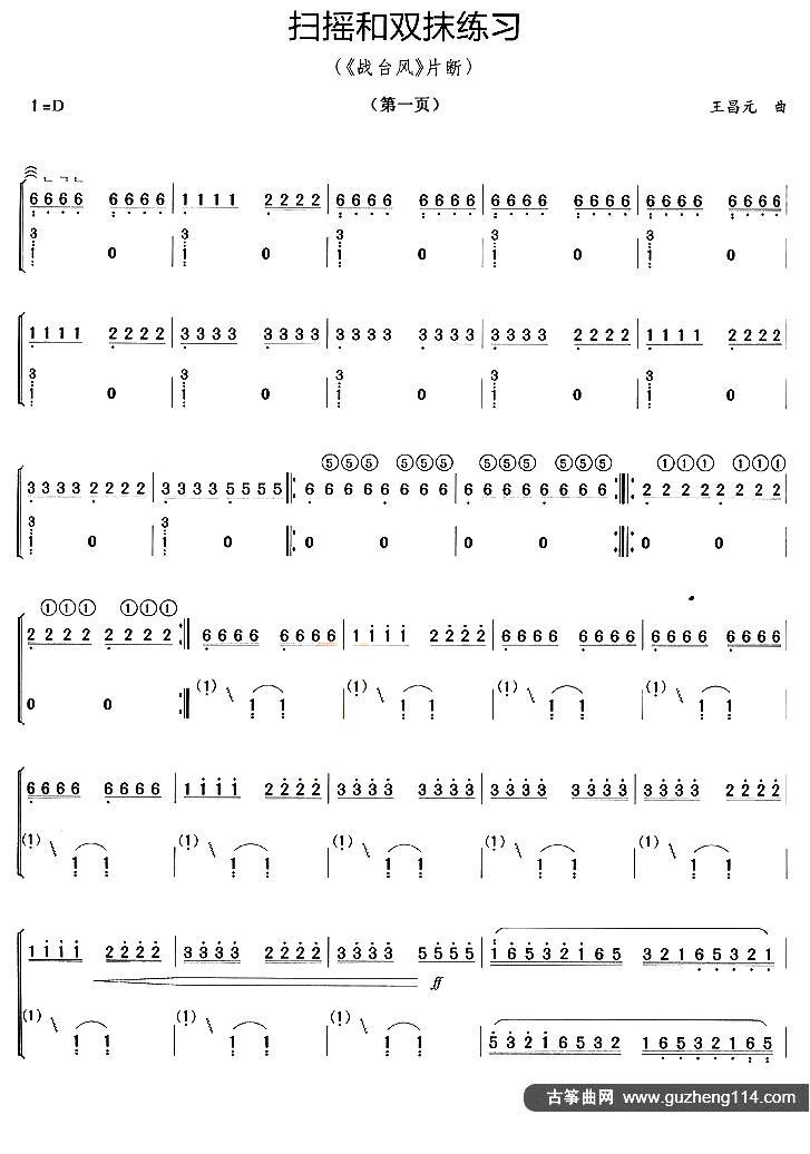 古筝扫摇与双抹练习（《战台风》片段）古筝曲谱（图1）