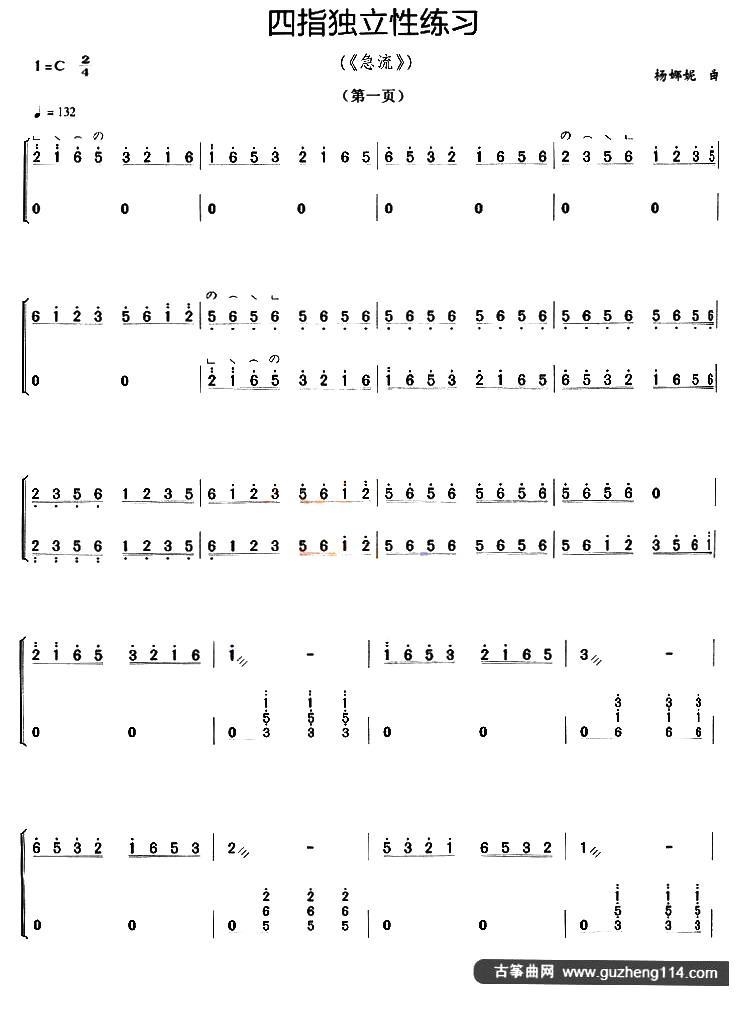 古筝四指独立性练习（《急流》）古筝曲谱（图1）