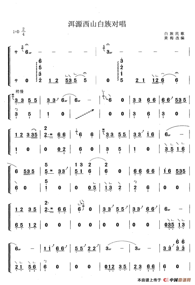 洱源西山白族对唱（黄梅改编版）古筝曲谱（图1）