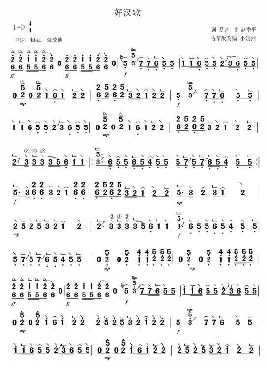 好汉歌古筝曲谱（图1）