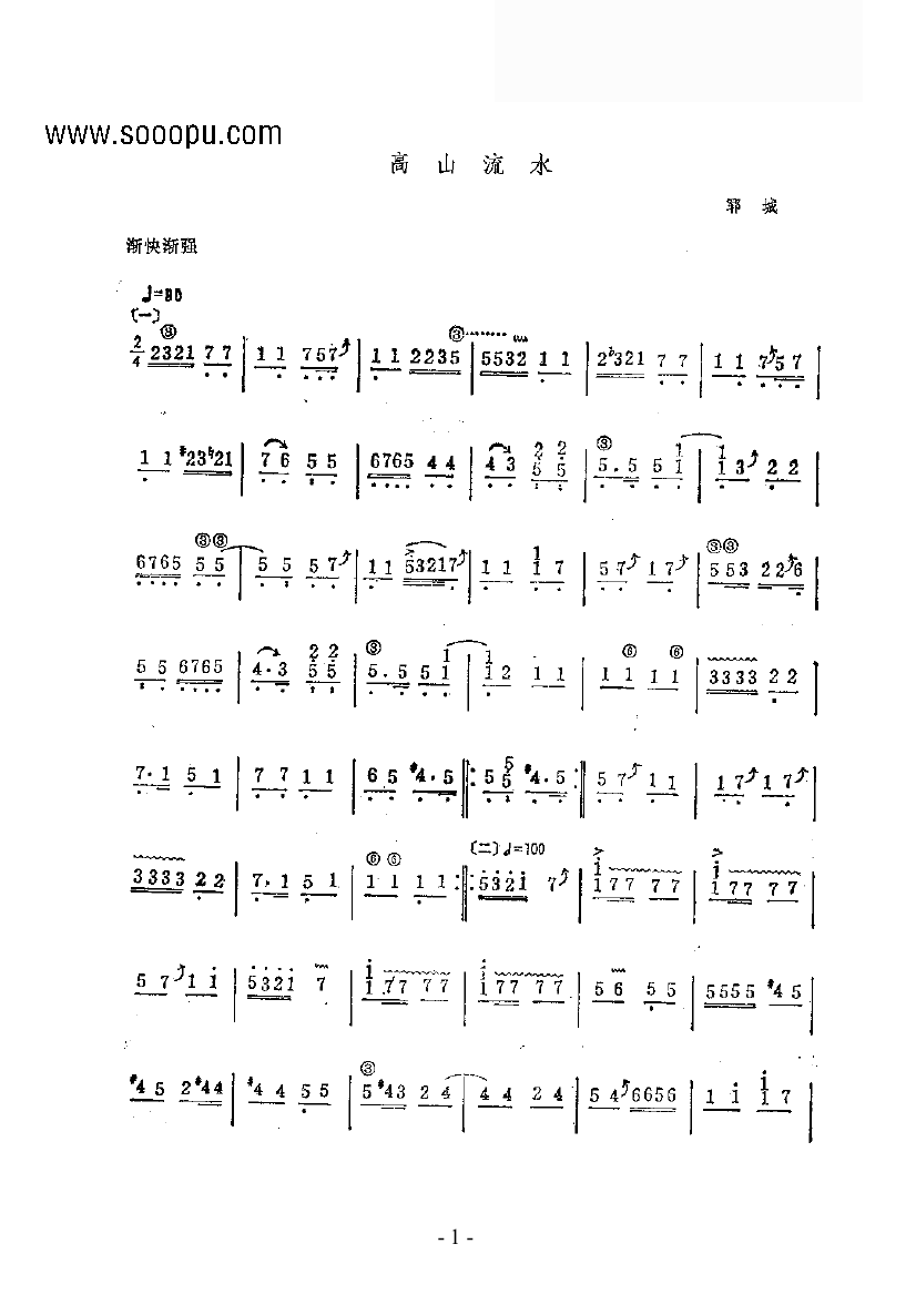 高山流水 民乐类 古筝古筝曲谱（图1）