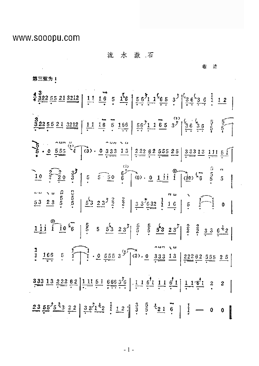 流水激石 民乐类 古筝古筝曲谱（图1）