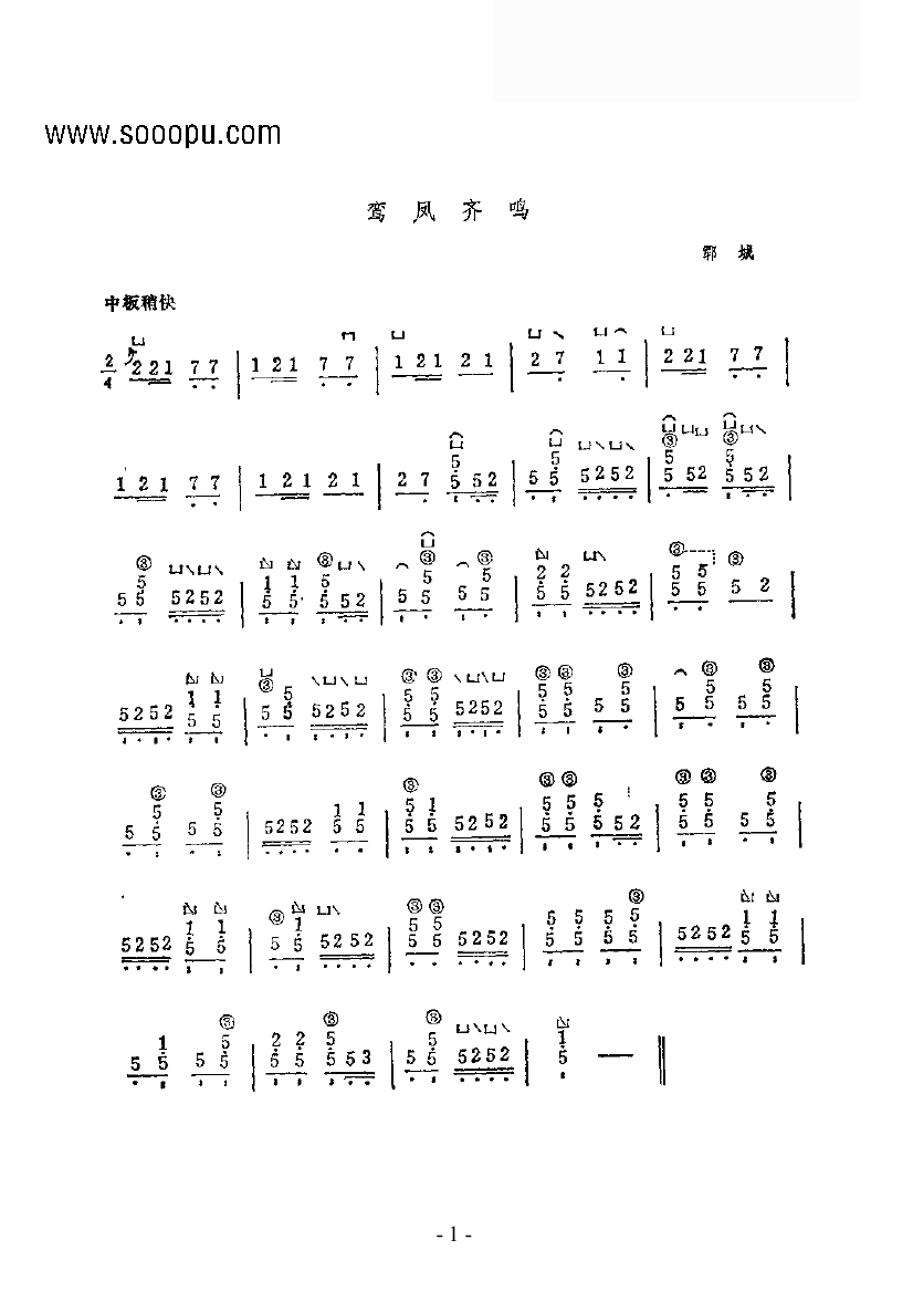 鸾凤齐鸣 民乐类 古筝古筝曲谱（图1）