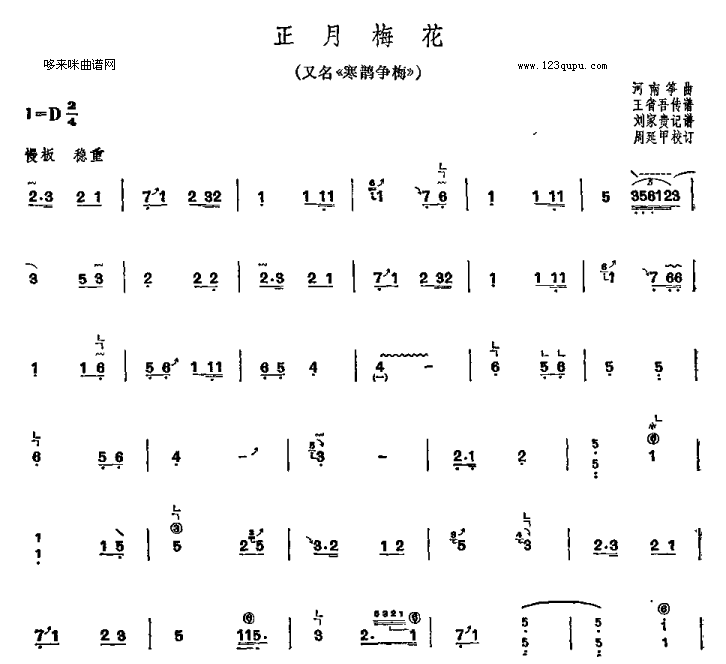 正月梅花（又名《寒鹊争梅》）-河南筝曲古筝曲谱（图1）