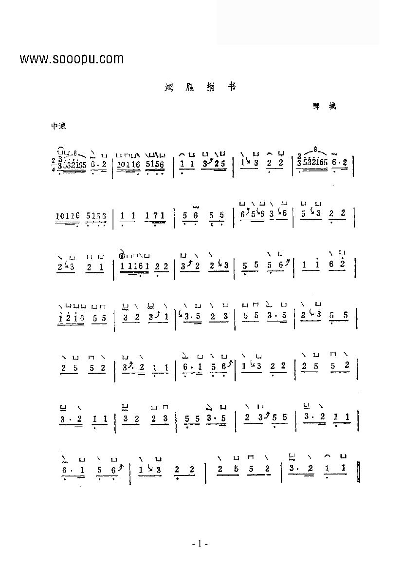 鸿雁捎书 民乐类 古筝古筝曲谱（图1）