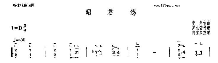 昭君怨-中州古曲古筝曲谱（图1）