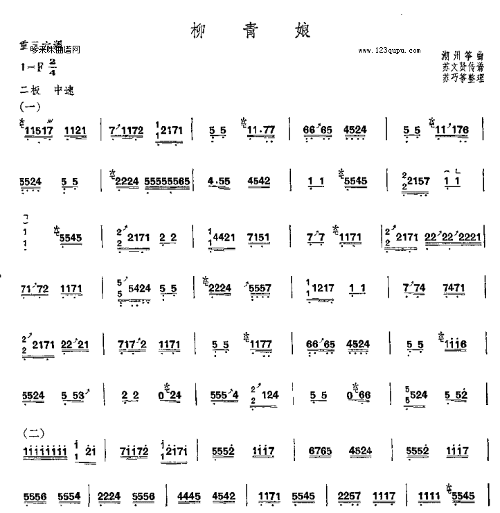 柳青娘-潮州筝曲古筝曲谱（图1）
