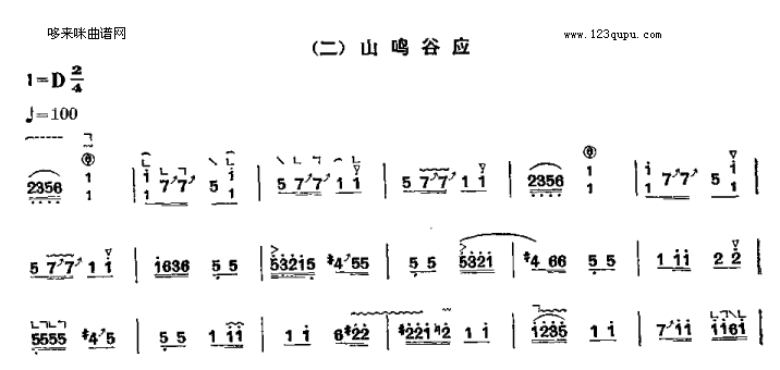 山鸣谷应（四段锦之二）古筝曲谱（图1）