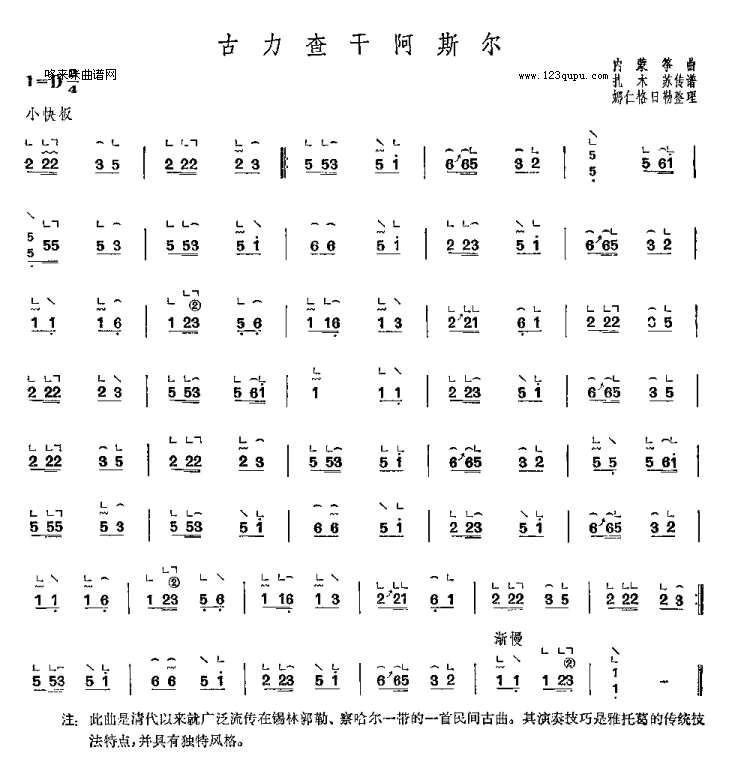 古力查干阿斯尔-内蒙筝曲古筝曲谱（图1）