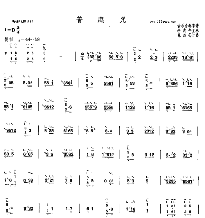 普庵咒-古乐合奏筝谱古筝曲谱（图1）