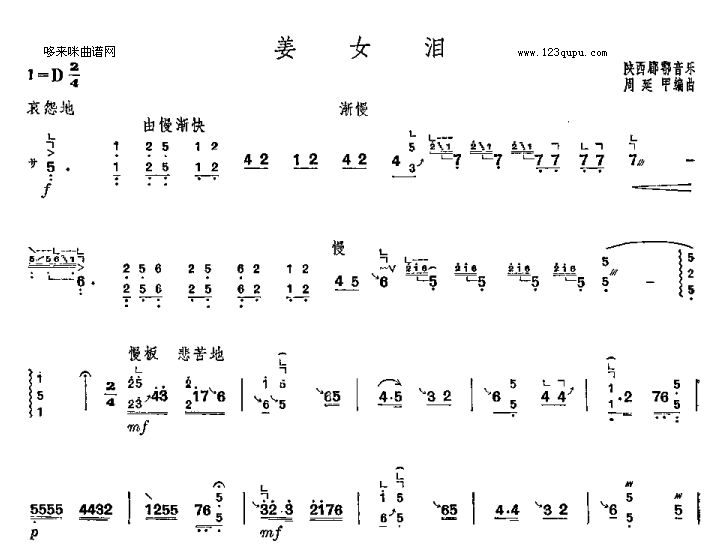 姜女泪-陕西郿鄠音乐古筝曲谱（图1）