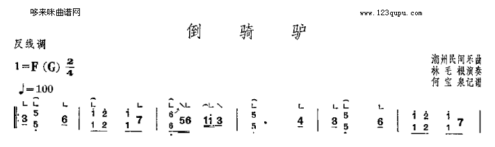 倒骑驴-潮州民间乐曲古筝曲谱（图1）