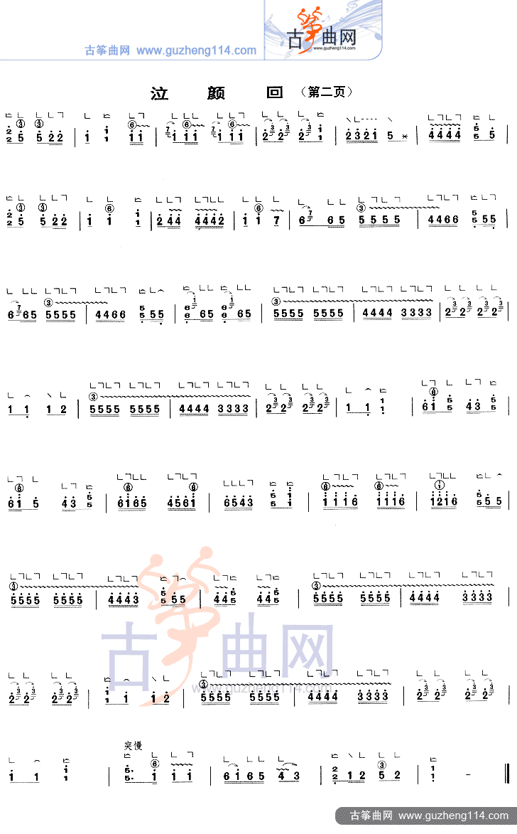 泣颜回古筝曲谱（图2）