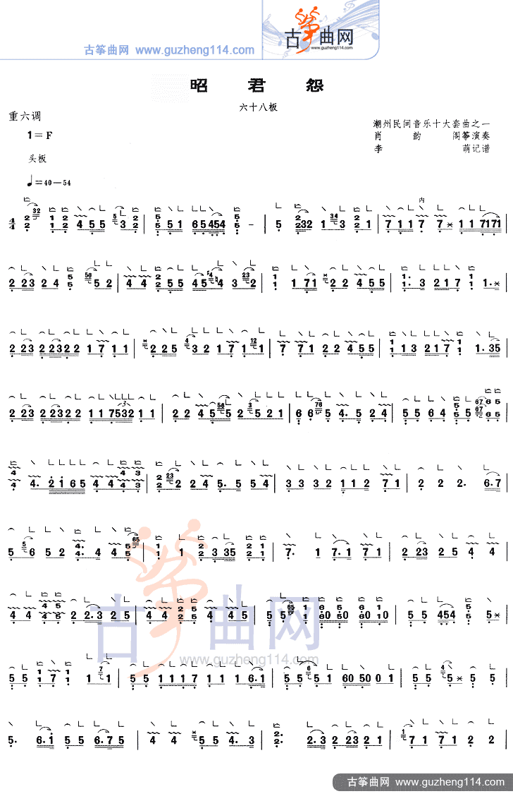 昭君怨（重六调-1=F） 等级考试古筝曲谱（图1）