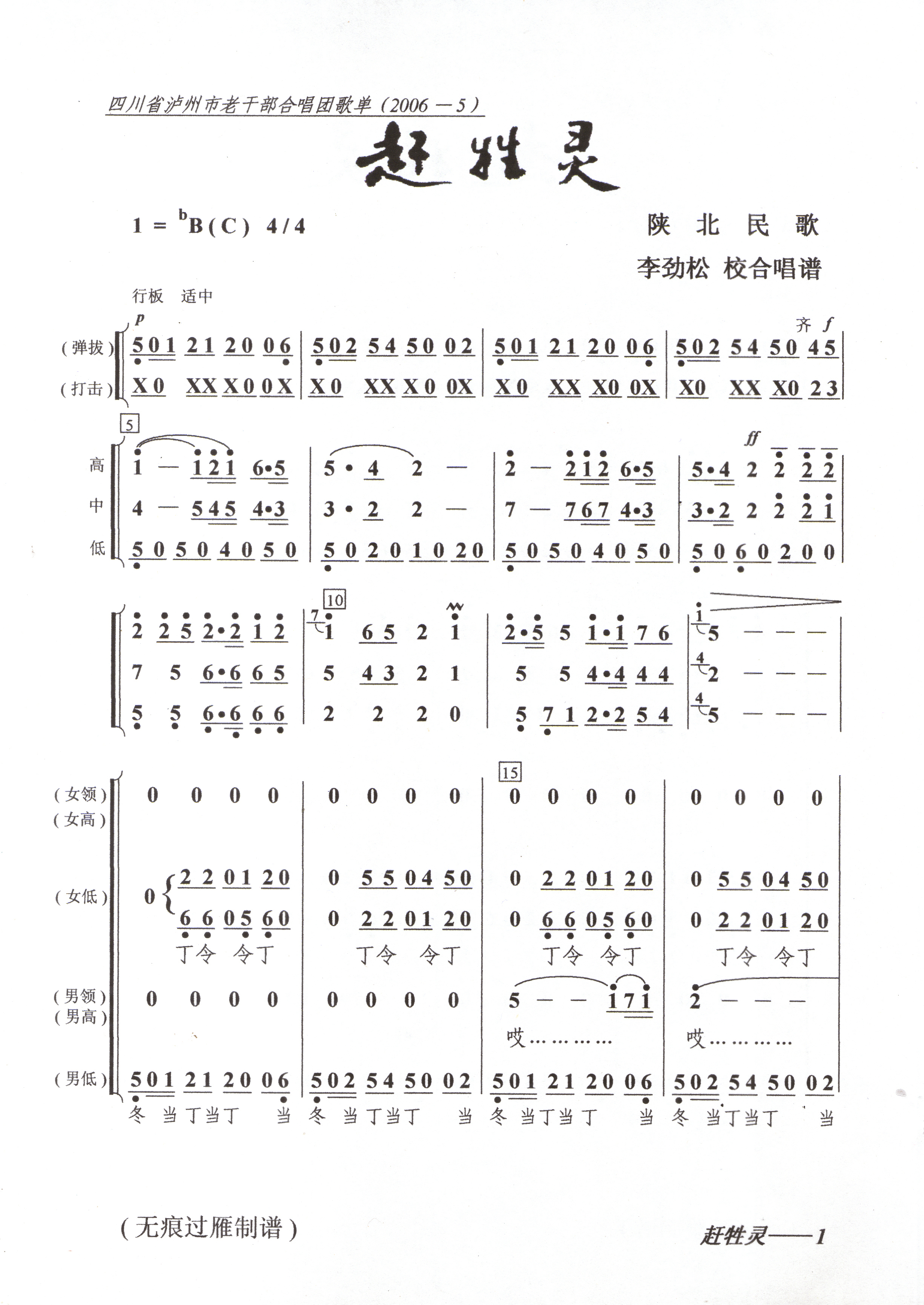 赶牲灵合唱谱(陕北民歌)合唱曲谱（图1）