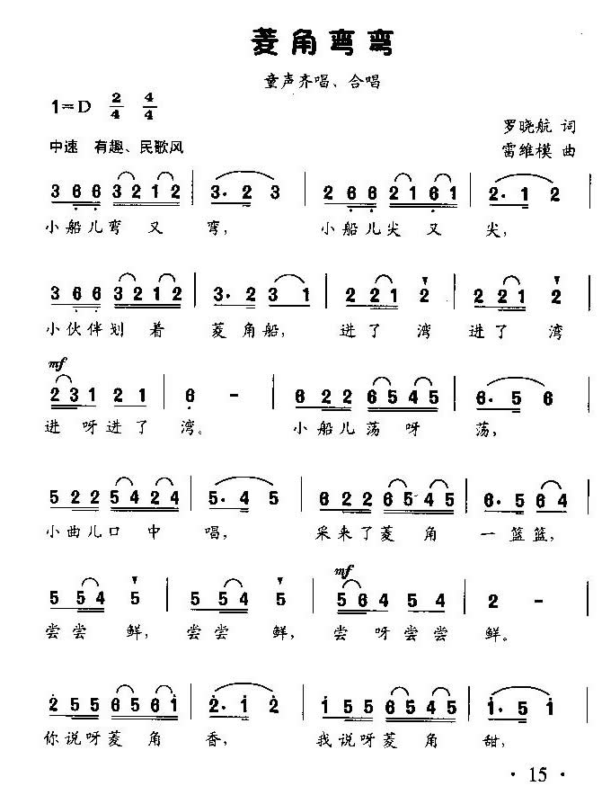 菱角弯弯（童声齐喝、合唱）合唱曲谱（图1）