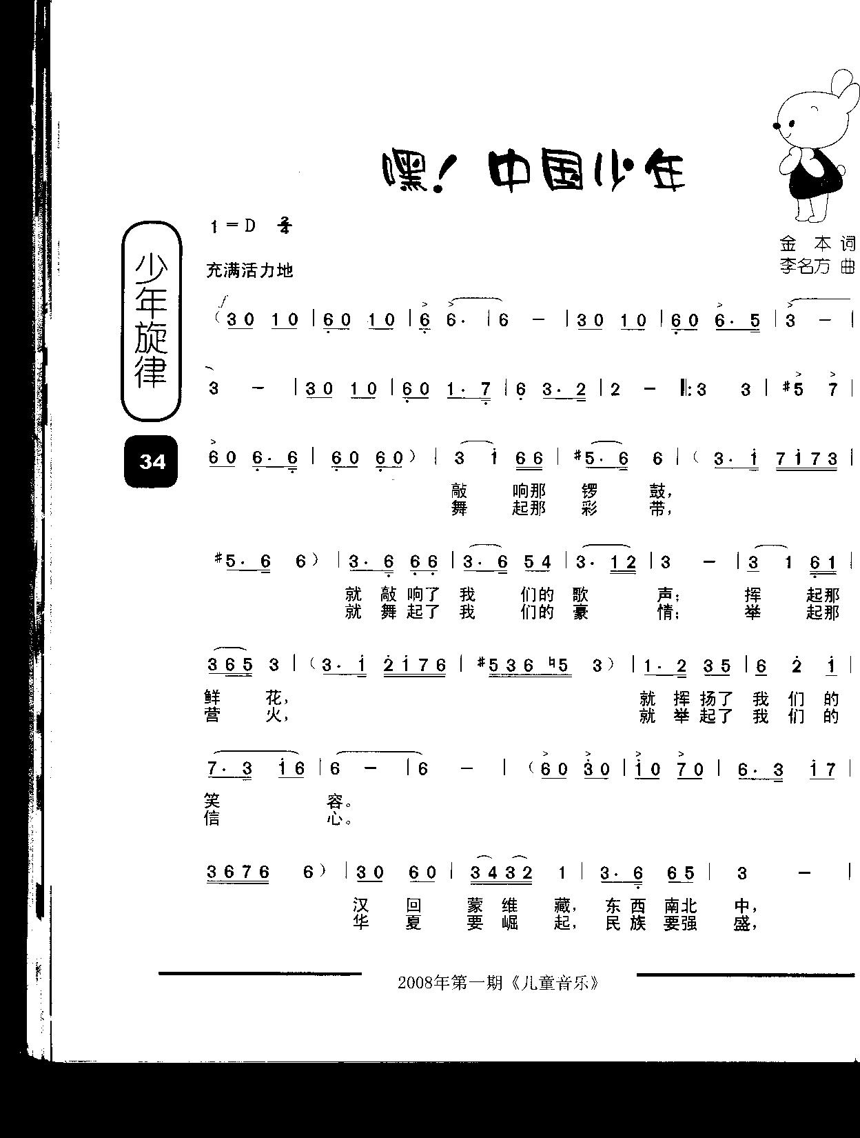 嘿！中国少年（童声合唱）合唱曲谱（图1）