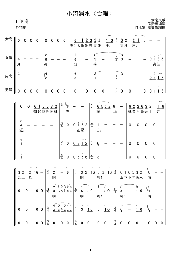 小河淌水（合唱）合唱曲谱（图1）