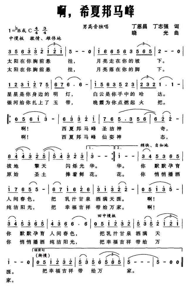 啊，希夏邦马峰合唱曲谱（图1）