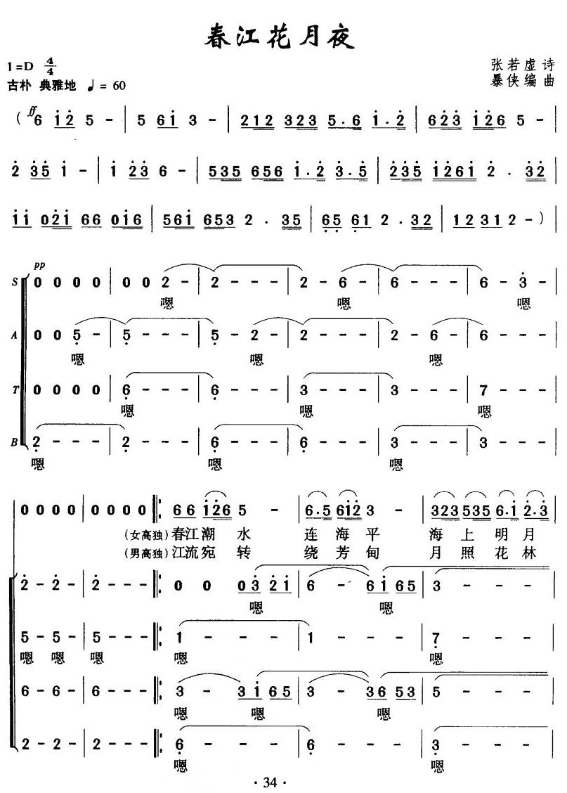 春江花月夜(合唱)合唱曲谱（图1）