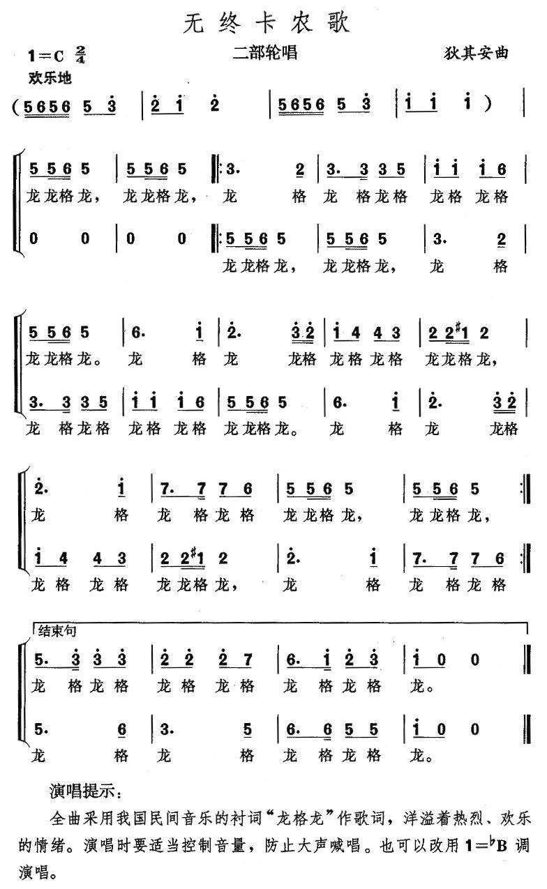 无终卡农歌（二部轮唱）合唱曲谱（图1）